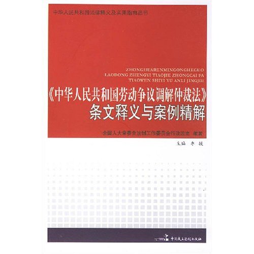 《中华人民共和国劳动争议调解仲裁法》条文释义与案例精解