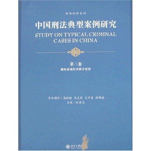 中国刑法典型案例研究.第三卷·破坏市场经济秩序犯罪