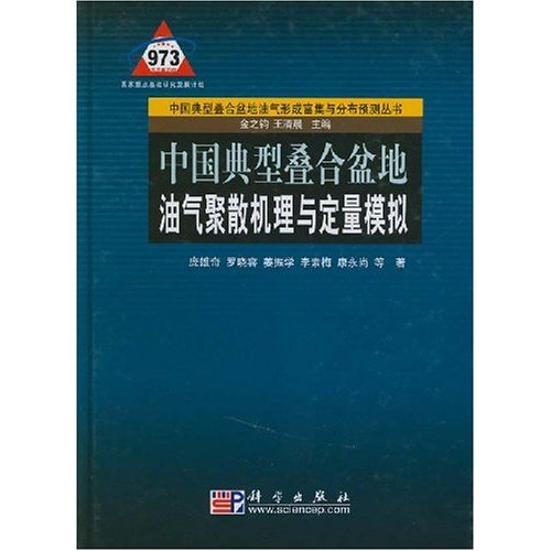 中国典型叠合盆地油气聚散机理与定量模拟