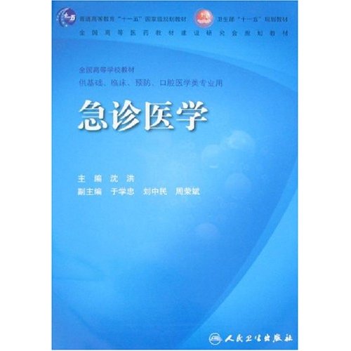 急诊医学-(供基础.临床.预防.口腔医学类专业用)(含光盘)