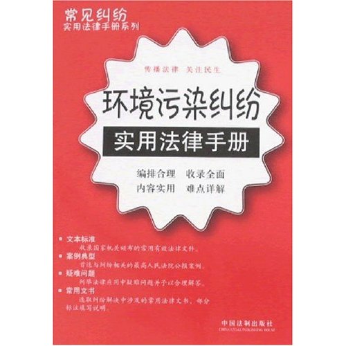 环境污染纠纷实用法律手册