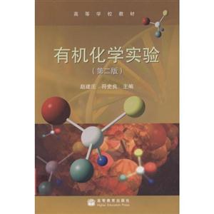 有机化学实验-(第二版)