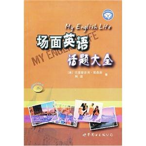 场面英语话题大全(含盘)