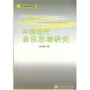 中国近代音乐思潮研究