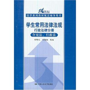 学生常用法律法规:行政法律分册