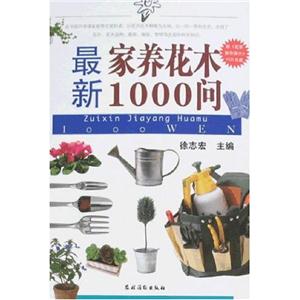 最新家养花木1000问(附VCD)