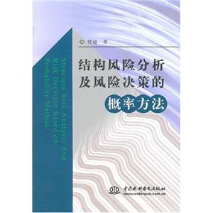 结构凤险分析及风险决策的概率方法