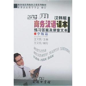 实用商务汉语课本·汉韩版·练习答案及录音文本·中级篇