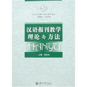 汉语报刊教学理论与方法(附光盘)