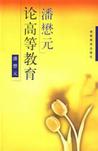 潘懋元论高等教育