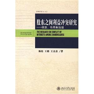 股东之间利益冲突研究:根源、作用和治理(管理学论丛)