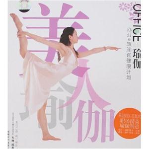 办公室瑜伽.办公e族瑜伽健康计划(BOOK+DVD)