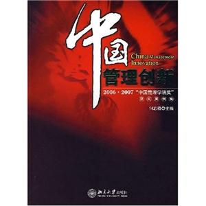 中国管理创新:2006·2007中国管理学院奖获奖案例集