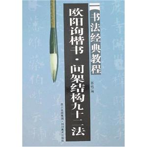 歐陽詢楷書.間架結構九十二法