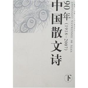 中国散文诗90年(1918-2007)(上下册)