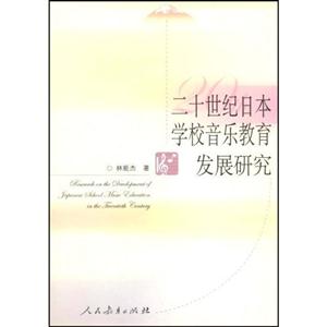 二十世纪日本学校音乐教育发展研究