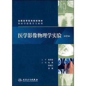 医学影像物理学实验-(供医学影像学专业用)(第2版)