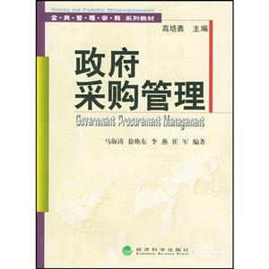 政府采购管理