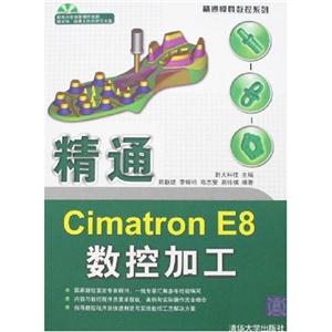 数通Cimatron E8数控加工-(附光盘1张)