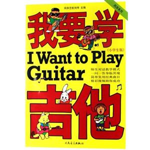 我要学吉他-(小学生版）