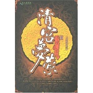 清宫梦萦2-惊情三百年