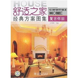复古怀旧-舒适之家经典方案图集
