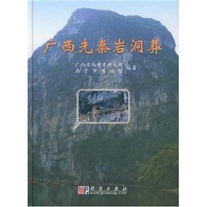 广西先秦秦岩洞葬