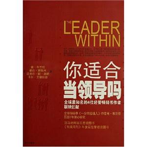 你适合当领导吗:全球最知名的4位经管畅销书作者联袂巨献