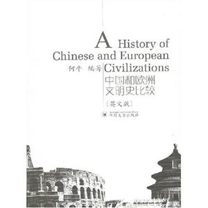 йŷȽ=A History of Chinese and European Civilizations