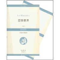 悲惨世界(上下册)