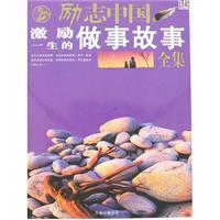 激励一生的做事故事全集