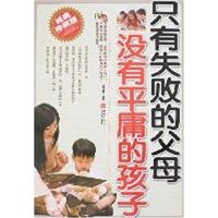 只有失败的父母 没有平庸的孩子(经典珍藏版)