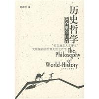 历史哲学深谷里的回音:天文地文人文神文大框架内的世界大历史哲学