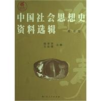 晚清卷-中国社会思想史资料选辑