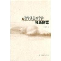 数学课堂教学的社会研究