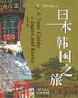 日本韩国之旅