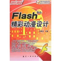 Flash精彩动漫设计(8.0版)