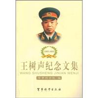 王树声纪念文集:1905~2005