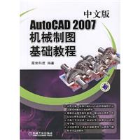 Auto CAD2007中文版机械制图基础教程