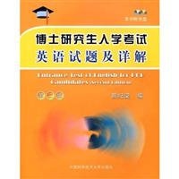 博士研究生入学考试英语试题及详解.第二版(附光盘)