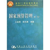 国家预算管理(第二版)(面向21世纪课程教材)