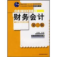 财务会计(第二版)(“十一五”国家级规划教材;21世纪高职高专精品教材·会计系列)