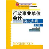 行政事业单位会计模拟实训(第二版)(21世纪高职高专精品教材·会计系列)