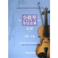 小提琴考级曲集·第2册(下):十一级、十二级