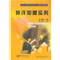 特许加盟实务(张凤珍)