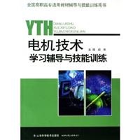 电机技术学习辅导与技能训练