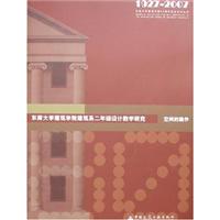 东南大学建筑学院建筑系二年级设计教学研究:空间的操作