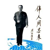 伟人周恩来:长篇叙事诗:第三部