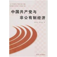中国共产党与非公有制经济