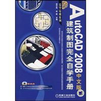 AutoCAD 2008中文版建筑制图完全自学手册(附光盘)
